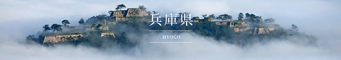 兵庫県(HYOGO)