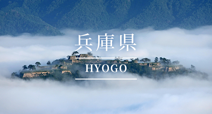 兵庫県(HYOGO)