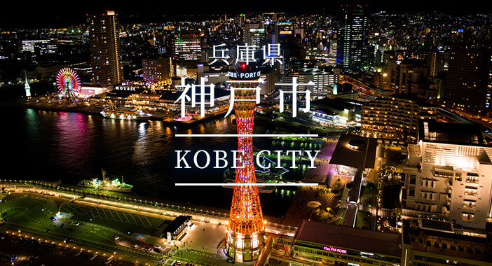 兵庫県神戸市(KOBE CITY)