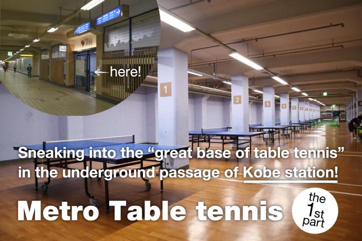 〇  <a href='https://www.wmg2021.jp/en/gotospo/detail?id=1974' target='_blank'>Sneaking into the “great base of table tennis” in the underground passage of Kobe station! – Do you know the “Metro Table tennis” located underground?</a>