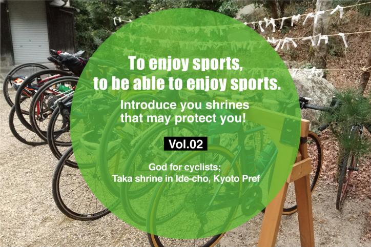 To enjoy sports, to be able to enjoy sports. Introduce you shrines that may protect you! Vol. 2