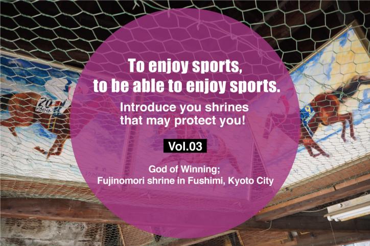 To enjoy sports, to be able to enjoy sports. Introduce you shrines that may protect you! Vol. 3