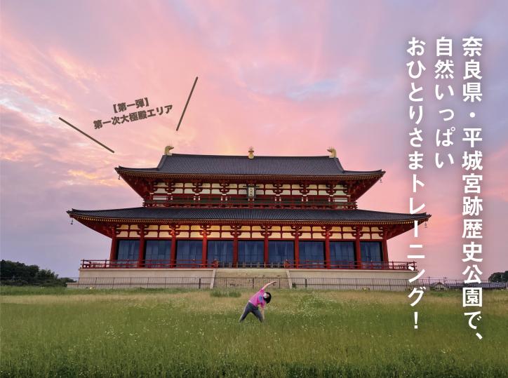 奈良県・平城宮跡歴史公園で、自然いっぱいおひとりさまトレーニング！
【第一弾】第一次大極殿エリア