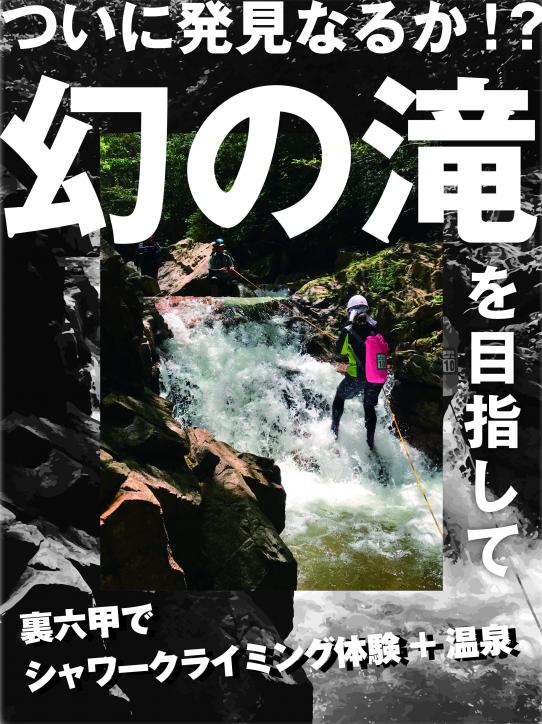 ついに発見なるか？！幻の滝を目指して
～裏六甲でシャワークライミング体験+温泉～