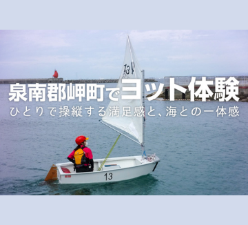 大阪府泉南の海で、女性が一人乗りのOPヨットを操船しています。