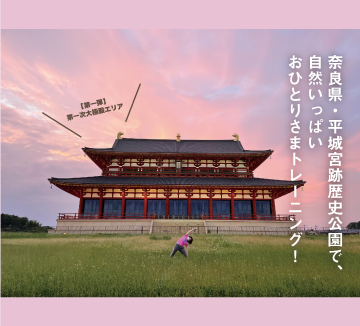 紫色の空をバックに奈良県・平城宮跡歴史公園の第一次大極殿エリアで体操する女性の写真です。