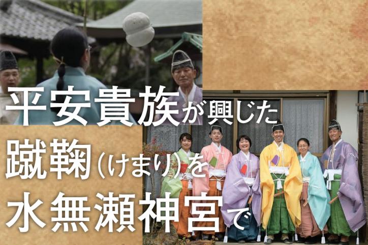 スポーツの神様を祀る「水無瀬神宮」に引き継がれる「蹴鞠」文化 in 島本町