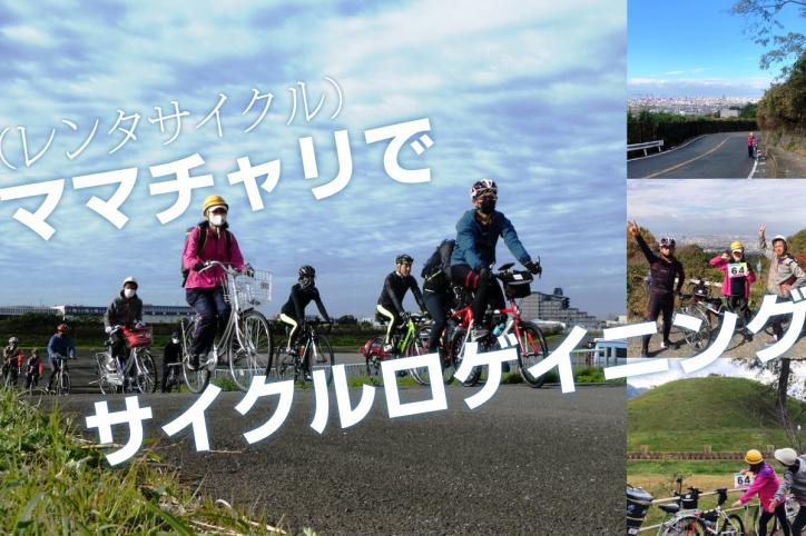 旬なイベント「サイクルロゲイニング」と、ママチャリで巡る信貴山周遊