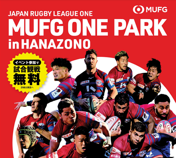 MUFG ONE PARKが３月１７日に東大阪市花園ラグビー場で開催されます。